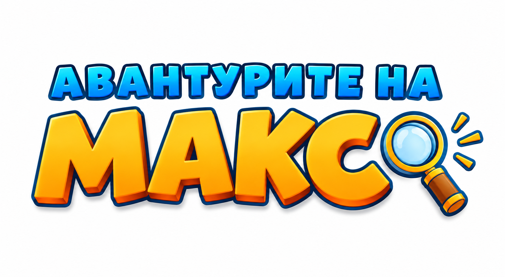 Авантурите на Макс